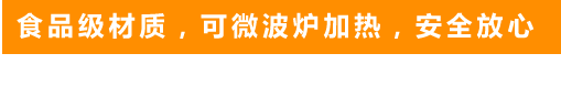 食品級材質(zhì)，可微波爐加熱，安全放心