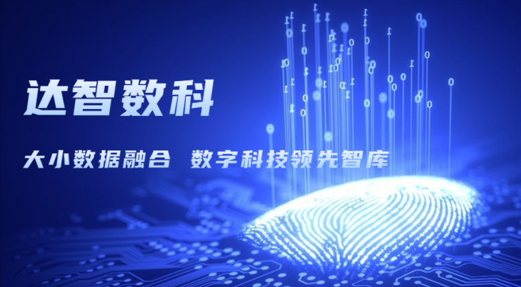 達(dá)智咨詢(xún)更名為達(dá)智數(shù)科，以科技創(chuàng)新開(kāi)啟企業(yè)發(fā)展新篇章