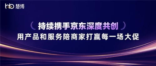 雙獎(jiǎng)加冕 慧博科技與京東深度共創(chuàng)，以科技信息咨詢(xún)服務(wù)賦能商家贏戰(zhàn)大促